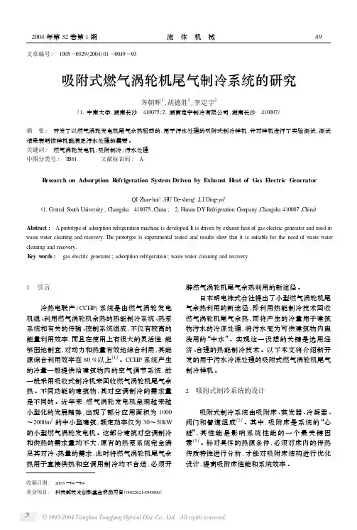 吸附式燃气涡轮机尾气制冷系统的研究
