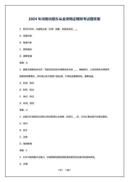 2024年河南出租车从业资格证模拟考试题答案