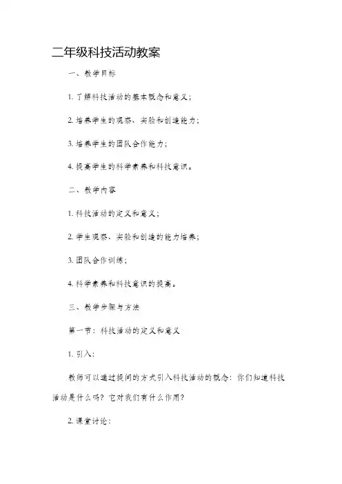 二年级科技活动教案