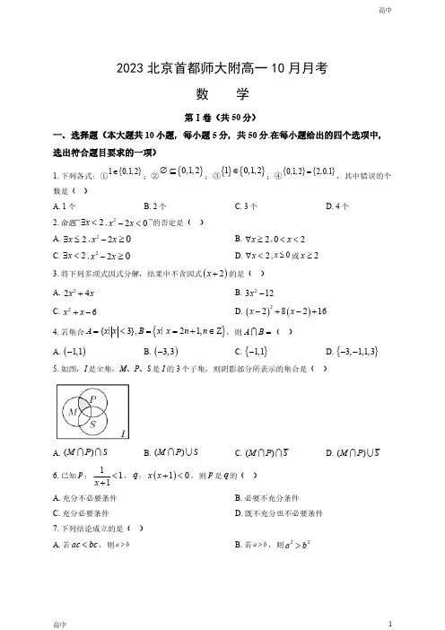 2023-2024学年北京首都师大附中高一(上)10月月考数学试卷和答案