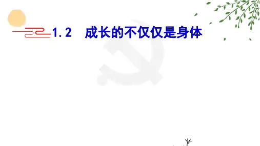 成长的不仅仅是身体-部编版道德与法治七年级下册 (3)