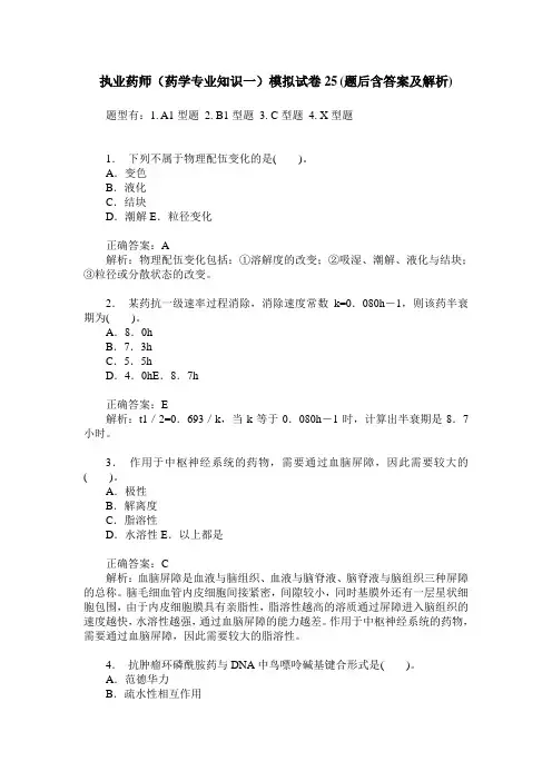 执业药师(药学专业知识一)模拟试卷25(题后含答案及解析)