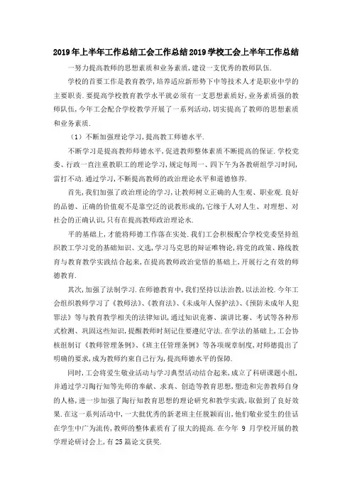 最新-2019年上半年工作总结 工会工作总结2019学校工会上半年工作总结 精品