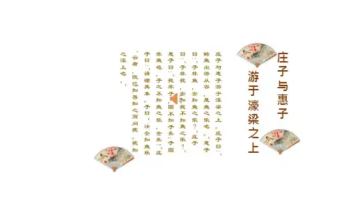 部编版语文八年级下册第21课《庄子二则——庄子与惠子游于濠梁之上》课件