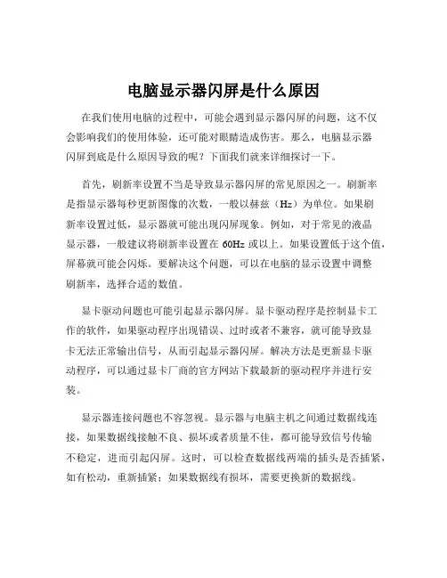 电脑显示器闪屏是什么原因