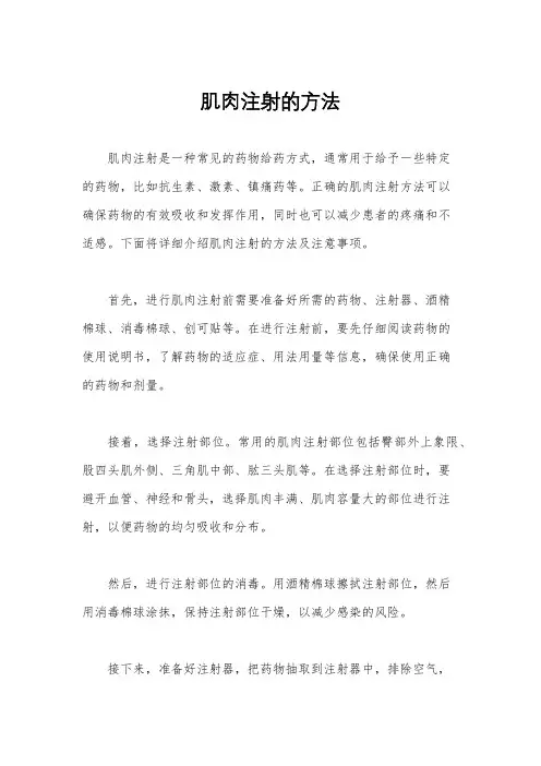 肌肉注射的方法