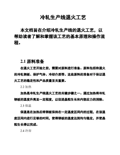 冷轧生产线退火工艺
