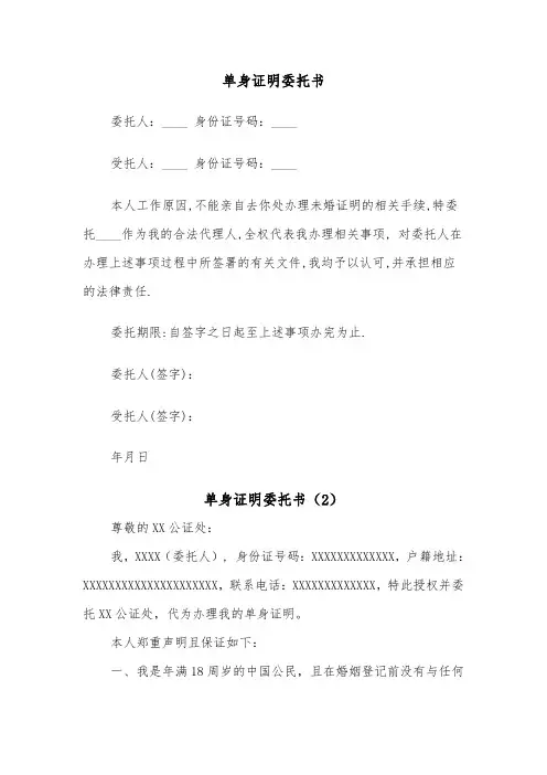 单身证明委托书（2篇）