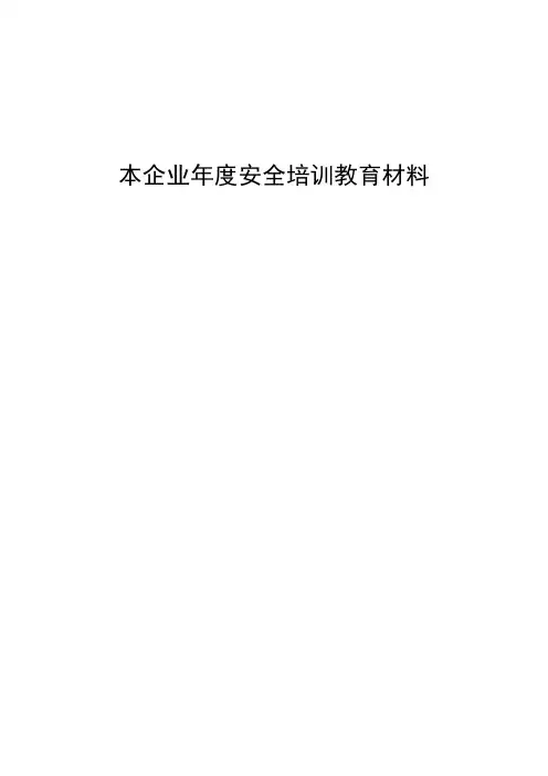 本企业年度安全培训教育材料