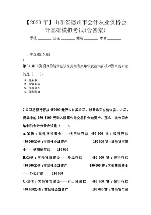 【2023年】山东省德州市会计从业资格会计基础模拟考试(含答案)