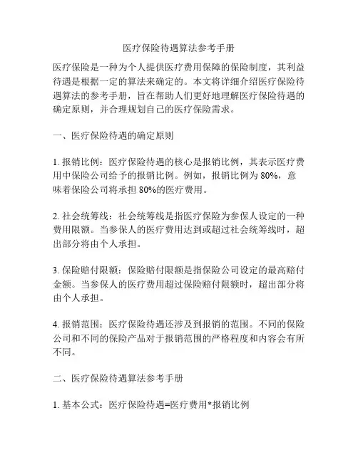 医疗保险待遇算法参考手册