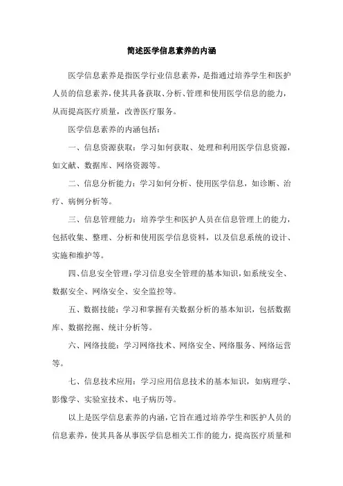 简述医学信息素养的内涵