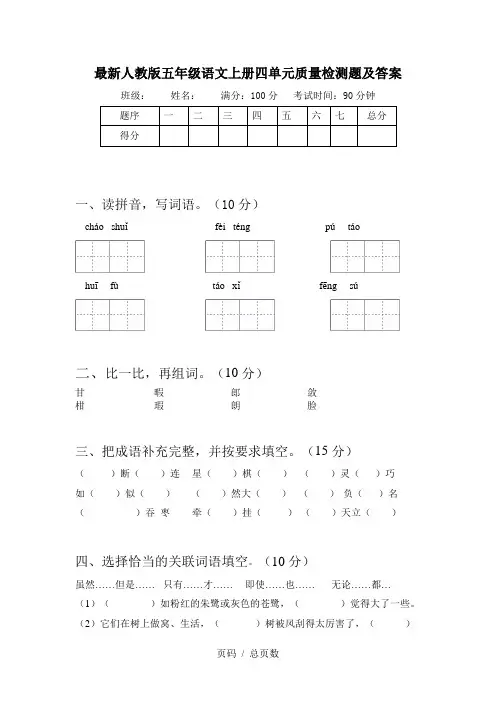 最新人教版五年级语文上册四单元质量检测题及答案