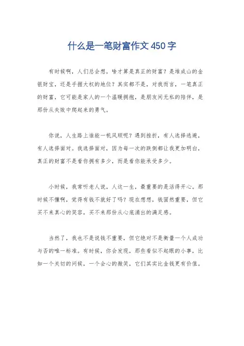 什么是一笔财富作文450字