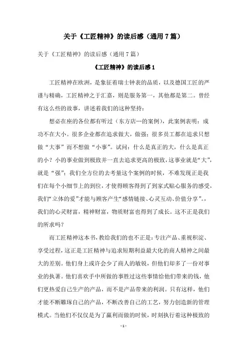 关于《工匠精神》的读后感(通用7篇)