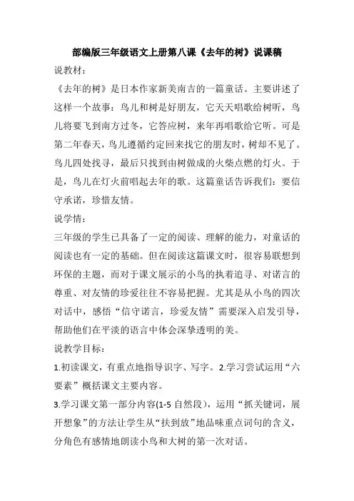 部编版三年级语文上册第八课《去年的树》说课稿