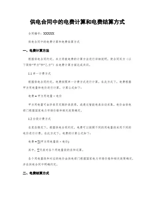 供电合同中的电费计算和电费结算方式