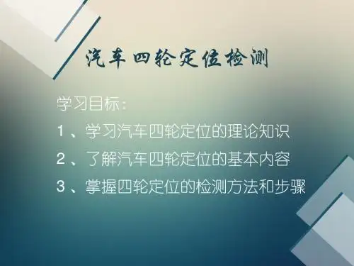 汽车四轮定位课件