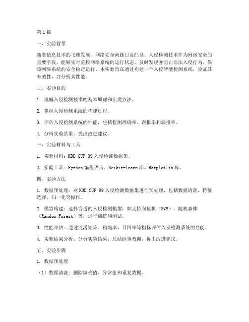 入侵智能检测实验报告(3篇)