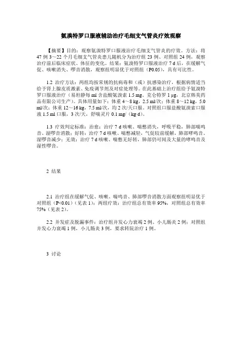 氨溴特罗口服液辅助治疗毛细支气管炎疗效观察