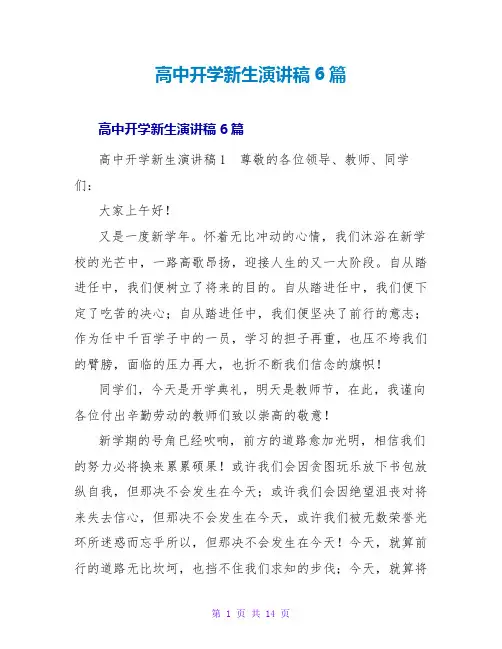 高中开学新生演讲稿6篇