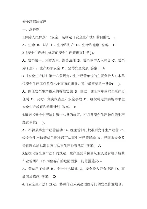 安全环保法试题及答案