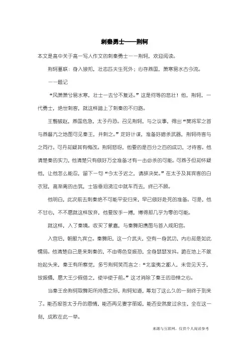 高一写人作文：刺秦勇士——荆轲