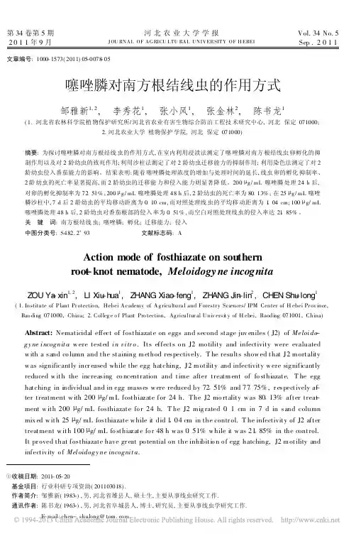 噻唑膦对南方根结线虫的作用方式_邹雅新