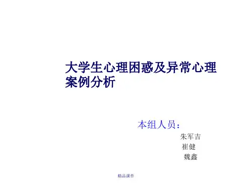 大学生心理的困惑及异常心理案例分析(可编辑)
