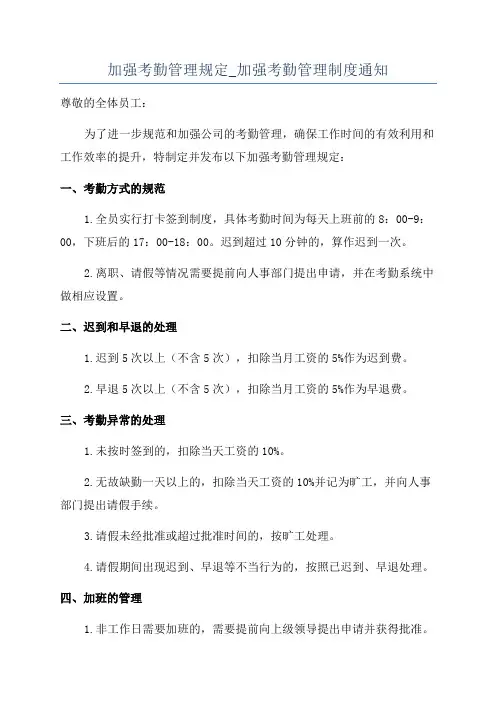 加强考勤管理规定_加强考勤管理制度通知