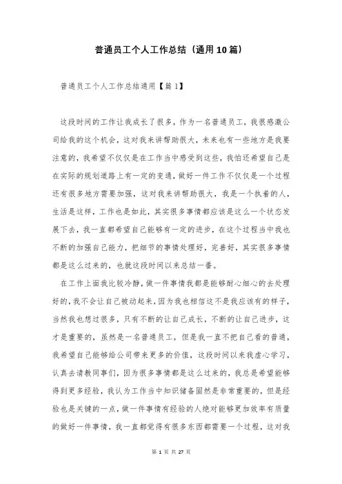 普通员工个人工作总结(通用10篇)