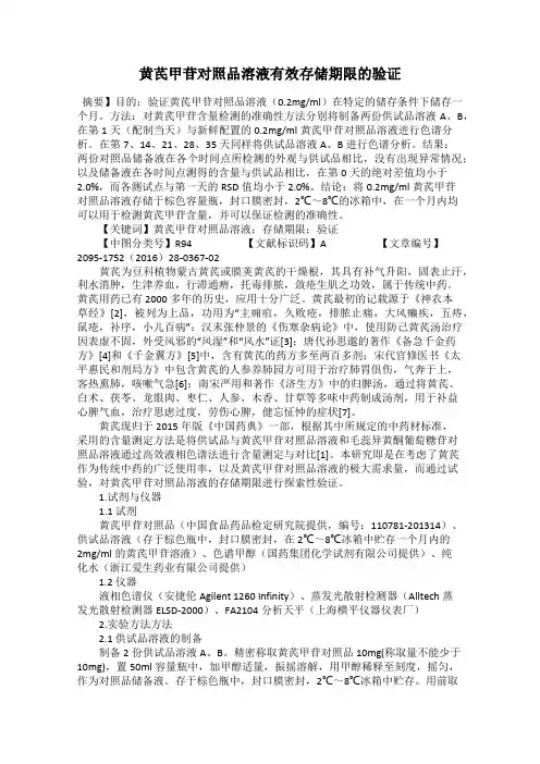 黄芪甲苷对照品溶液有效存储期限的验证