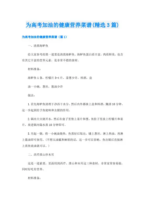 为高考加油的健康营养菜谱(精选3篇)