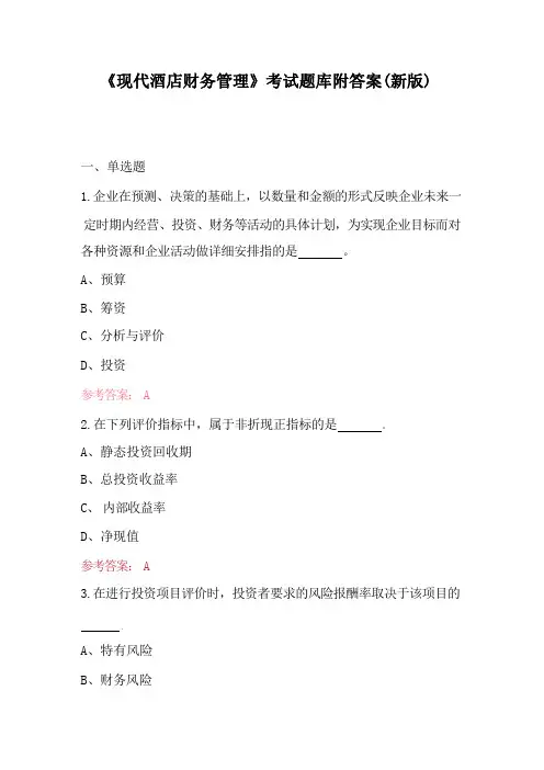 《现代酒店财务管理》考试题库附答案(新版)