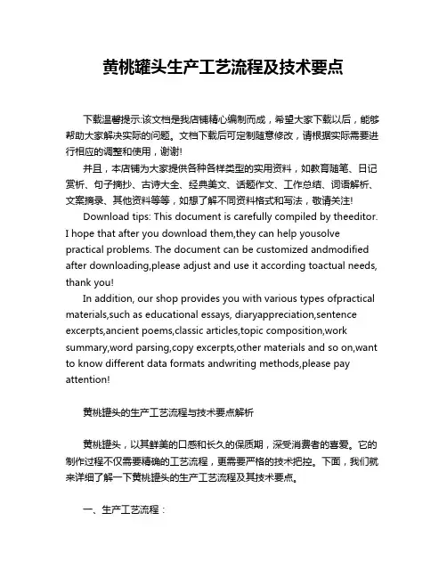 黄桃罐头生产工艺流程及技术要点