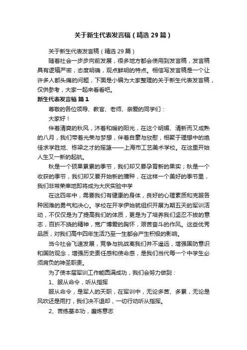 关于新生代表发言稿（精选29篇）