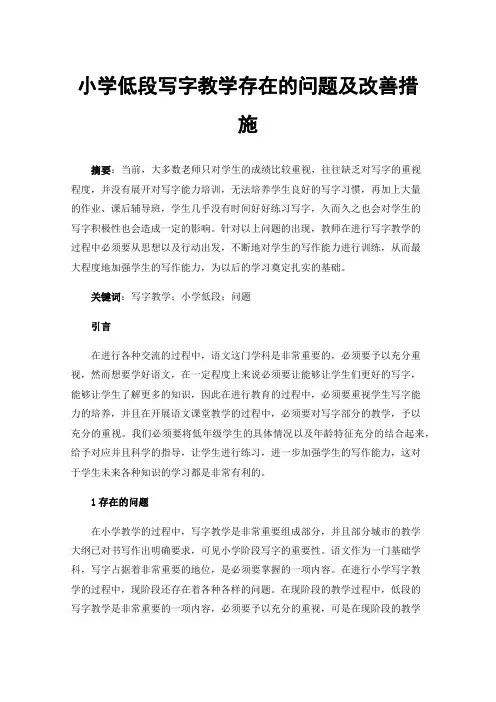 小学低段写字教学存在的问题及改善措施