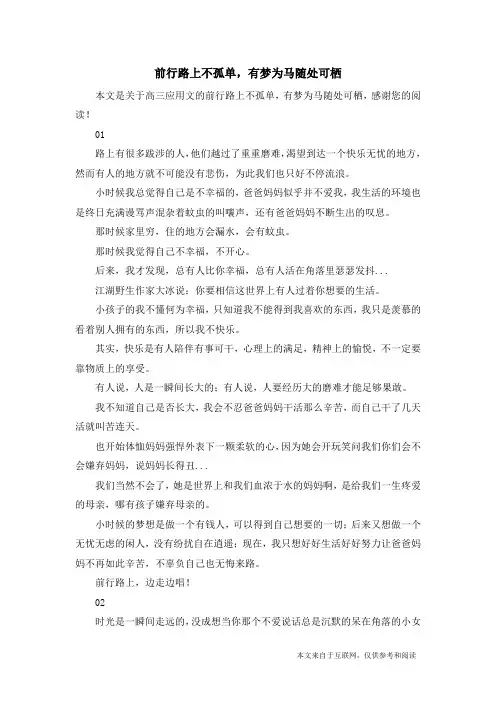 前行路上不孤单,有梦为马随处可栖_高三应用文