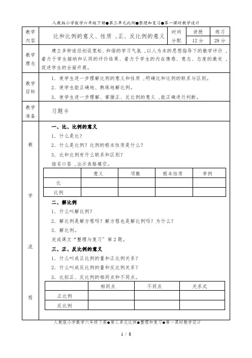 人教课标版小学数学六年级下册第三单元《比和比例整理和复习》教学设计