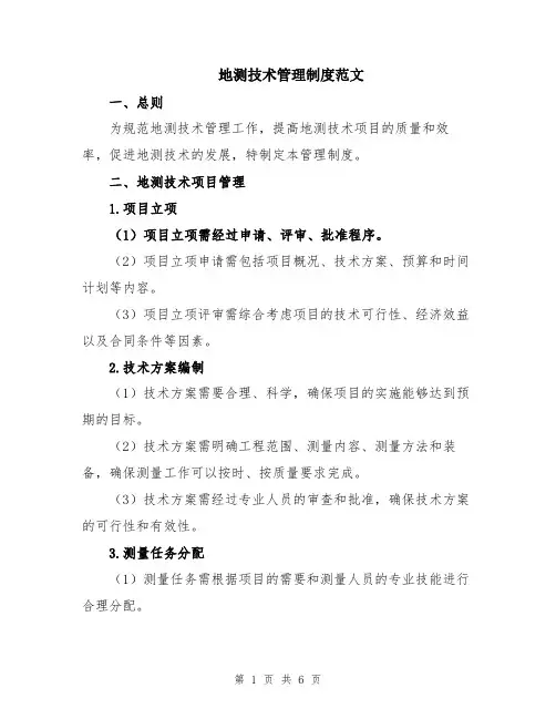 地测技术管理制度范文