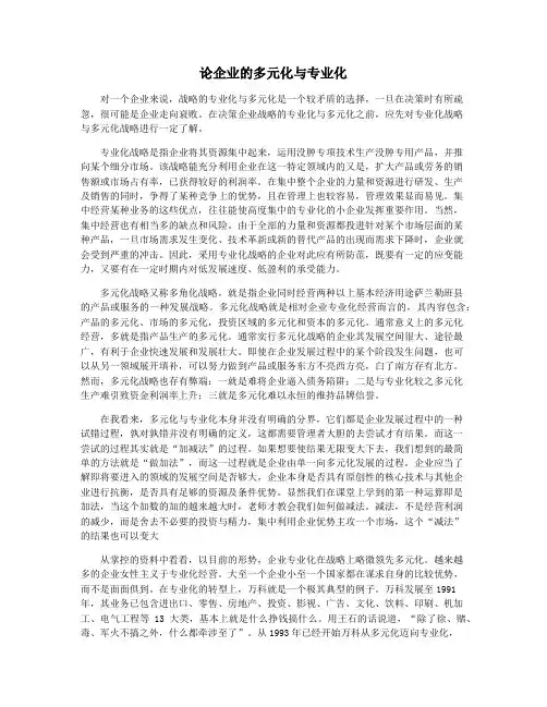 论企业的多元化与专业化