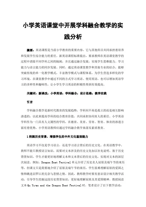 小学英语课堂中开展学科融合教学的实践分析