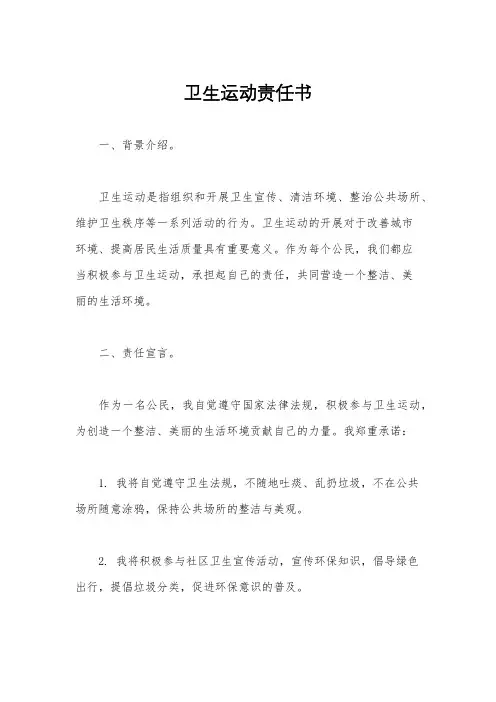 卫生运动责任书