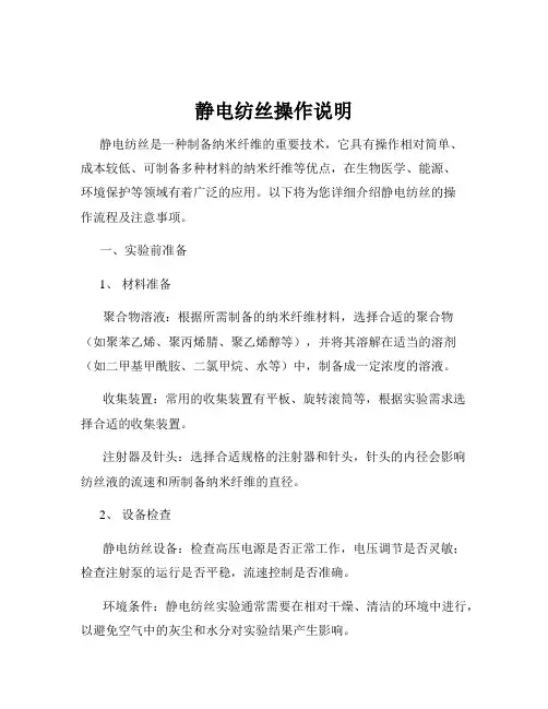 静电纺丝操作说明