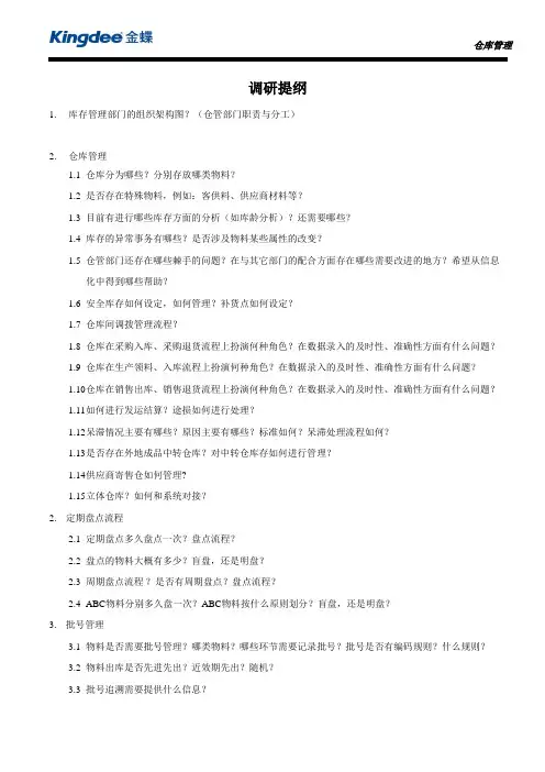 金蝶云K3 Cloud调研提纲-仓库管理