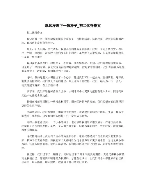 就这样埋下一颗种子_初二优秀作文