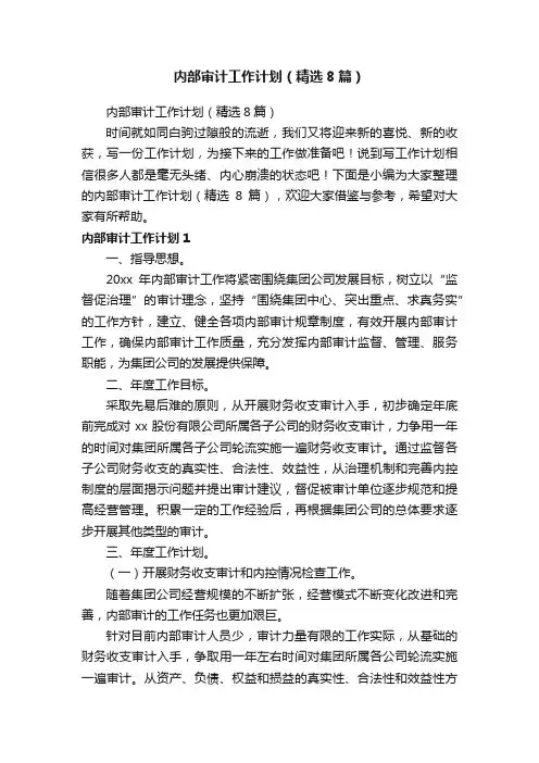 内部审计工作计划（精选8篇）
