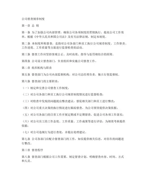 公司督查规章制度