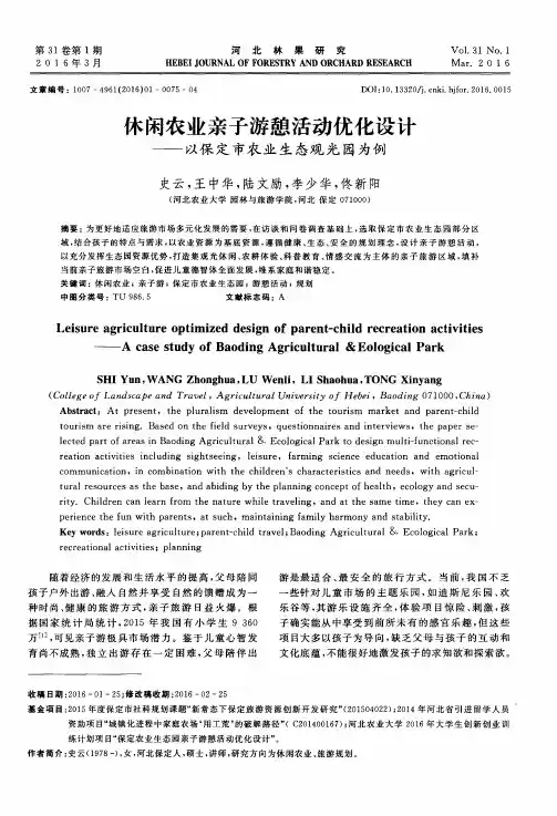 休闲农业亲子游憩活动优化设计——以保定市农业生态观光园为例