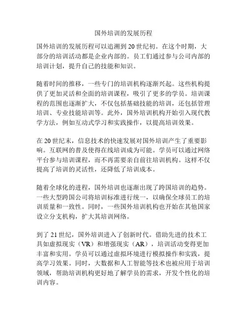 国外培训的发展历程